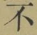 글자 不