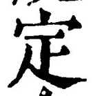 “定”字