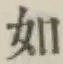 글자 如