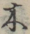 木 위치 확인됨