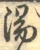 湯 위치 확인됨