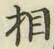 글자 相