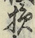 글자 損