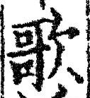 글자 歌