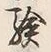 글자 験
