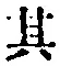 字其