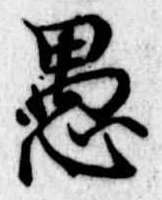 愚 위치 확인됨