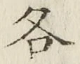 글자 各