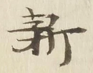 글자 新