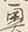 Chữ 奥