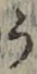 文字 う