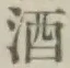 글자 酒