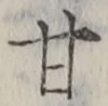글자 甘