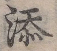添 위치 확인됨
