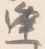 㐌定位逢
