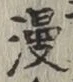 字漫