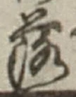 글자 落