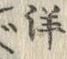 Chữ 洋
