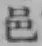 文字邑
