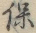 保 위치 확인됨