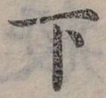 下 위치 확인됨
