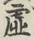 글자 虚