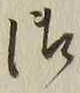 Chữ 御