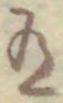 “有”字