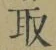 글자 取