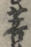 Đã định vị 菩