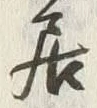 글자 居