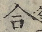 글자 合