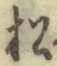 字松