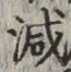 글자 減