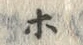 Character ホ