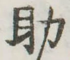助 위치 확인됨