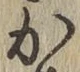 글자 か