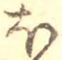 已定位𛃀