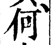 글자 何