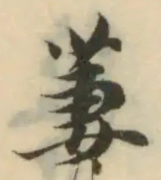 Đã định vị 萋