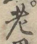 老 위치 확인됨