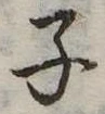 已定位子