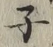 文字 子