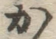 글자 か
