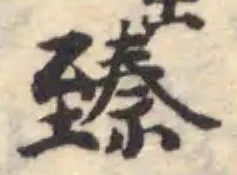 已定位臻