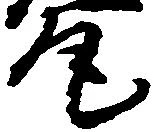 㐌定位尾