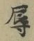文字辱