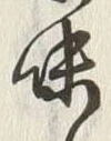 文字味