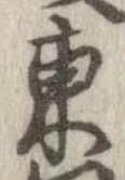 㐌定位東