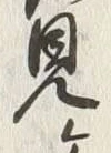 글자 見